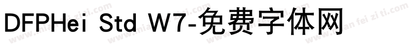 DFPHei Std W7字体转换